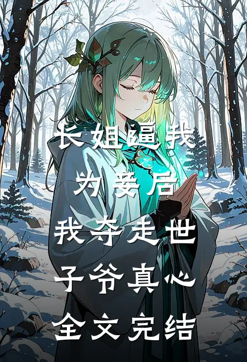 长姐逼我为妾后，我夺走世子爷真心全文完结