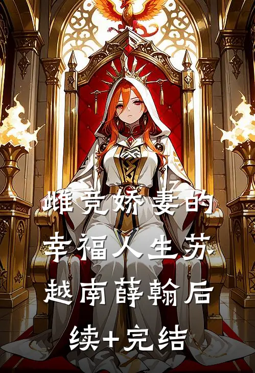 雌竞娇妻的幸福人生苏越南薛翰后续+完结