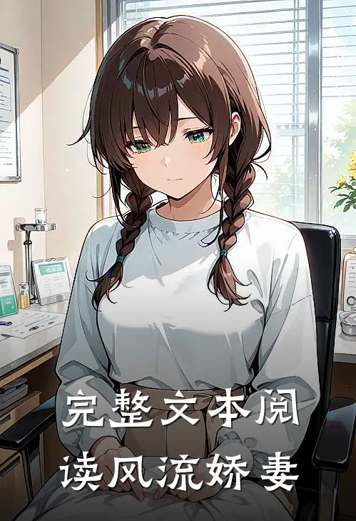 完整文本阅读风流娇妻
