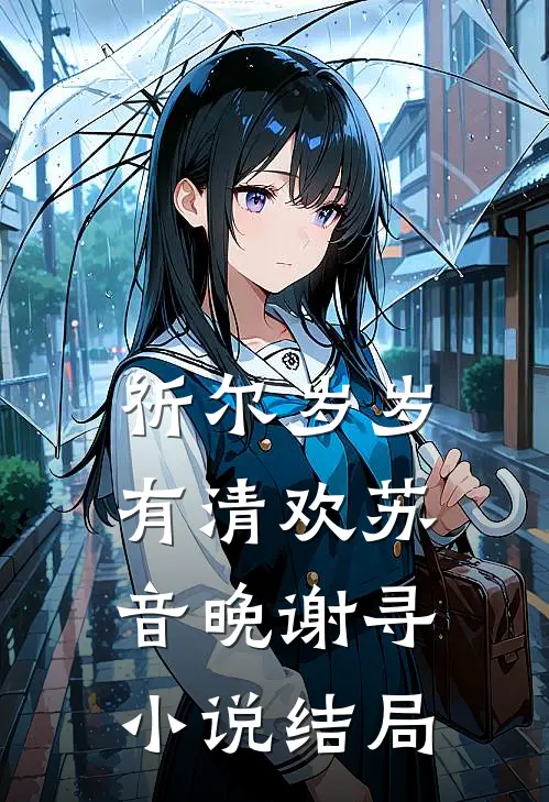 祈尔岁岁有清欢苏音晚谢寻小说结局