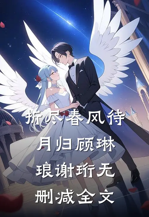 折尽春风待月归顾琳琅谢珩无删减全文