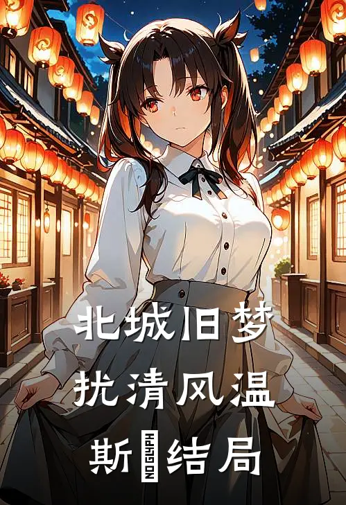 北城旧梦扰清风温斯璟结局