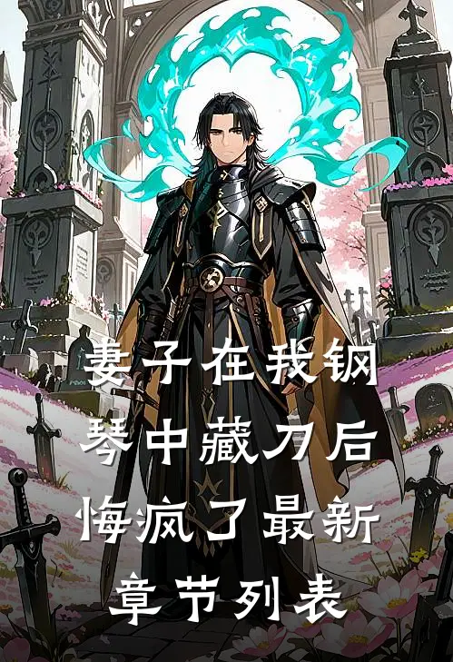 妻子在我钢琴中藏刀后，悔疯了最新章节列表