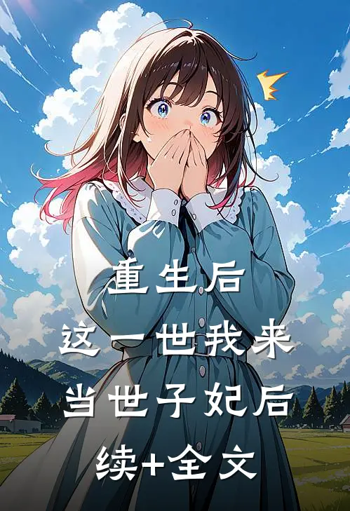 重生后，这一世我来当世子妃后续+全文