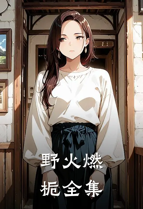 野火燃栀全集