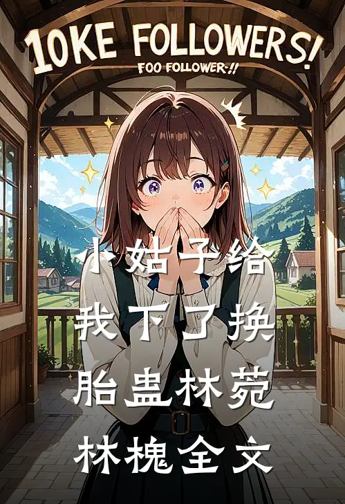 小姑子给我下了换胎蛊林菀林槐全文