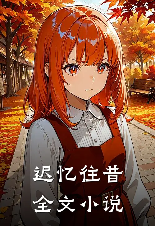 迟忆往昔全文小说