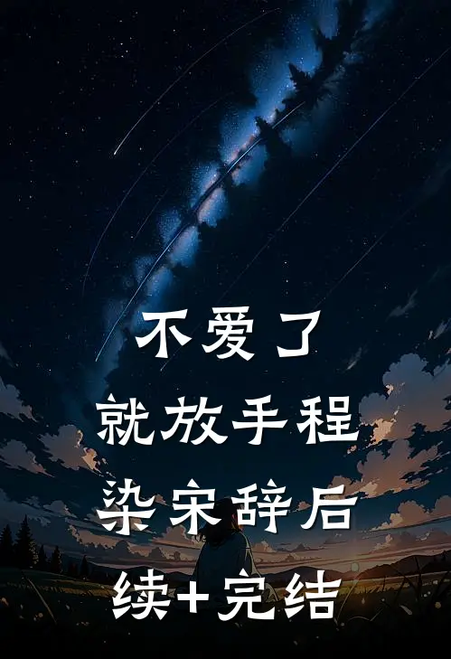 不爱了，就放手程染宋辞后续+完结