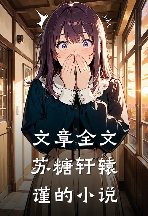 文章全文苏糖轩辕谨的小说