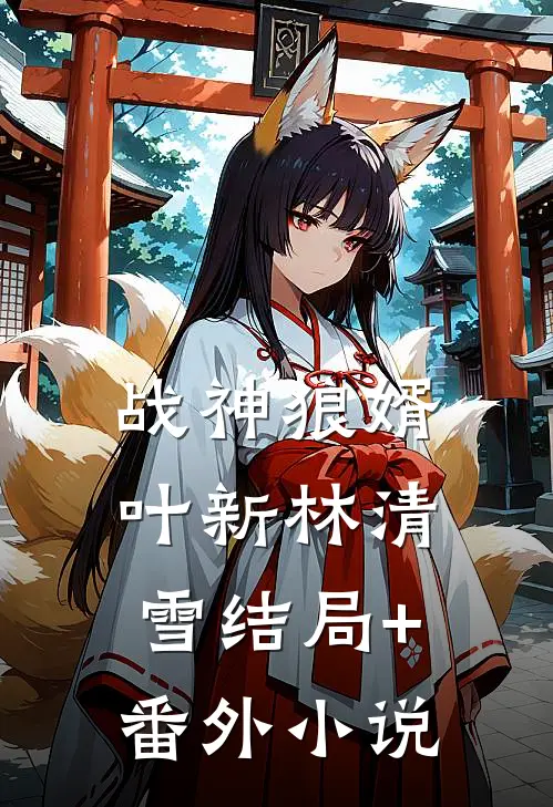 战神狼婿叶新林清雪结局+番外小说