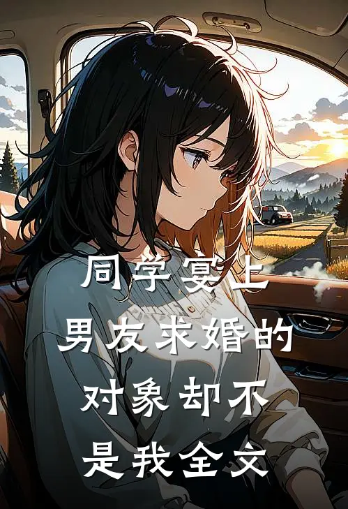 同学宴上，男友求婚的对象却不是我全文