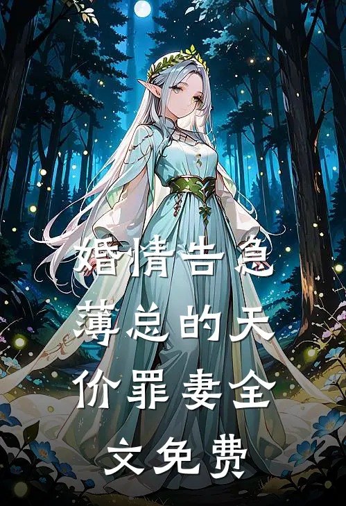 婚情告急：薄总的天价罪妻全文免费