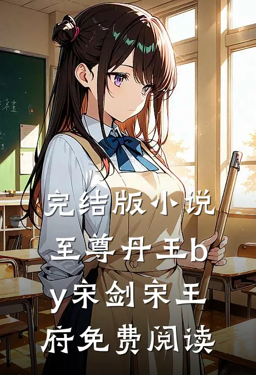 完结版小说至尊丹王by宋剑宋王府免费阅读