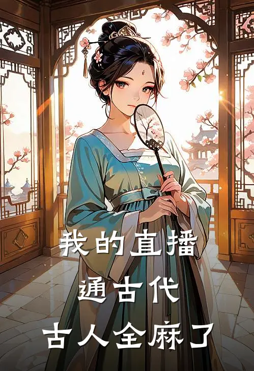 我的直播通古代,古人全麻了畅读全文版