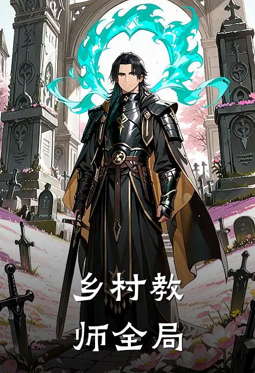 乡村教师全局