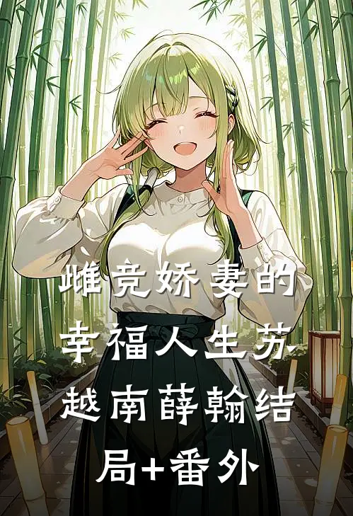 雌竞娇妻的幸福人生苏越南薛翰结局+番外