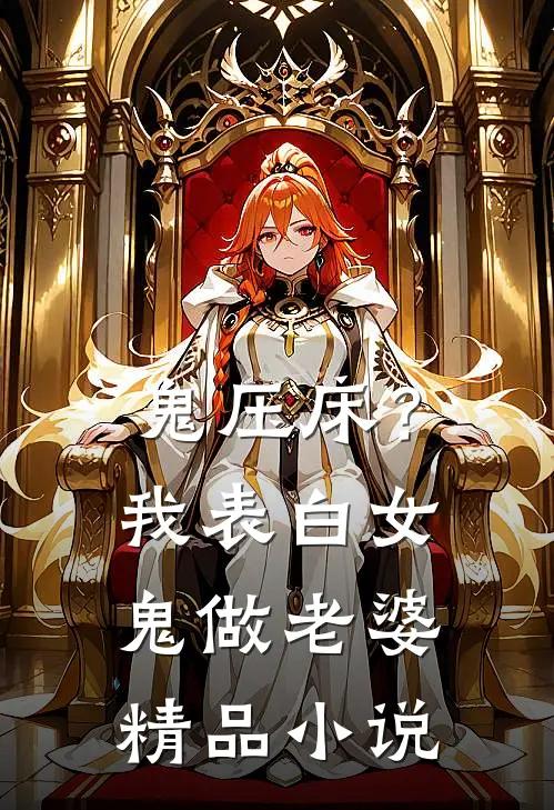 鬼压床？我表白女鬼做老婆精品小说