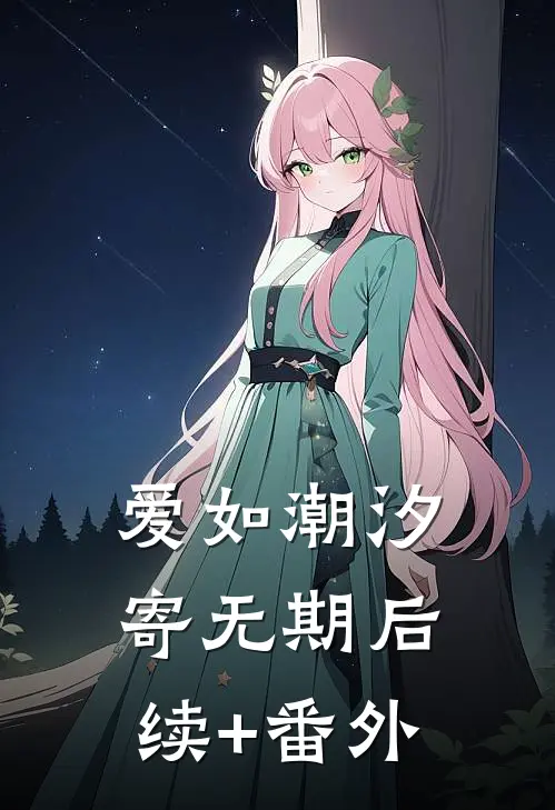 爱如潮汐寄无期后续+番外