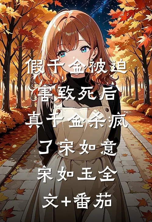 假千金被迫害致死后，真千金杀疯了宋如意宋如玉全文+番茄