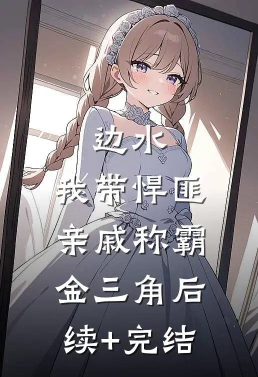 边水：我带悍匪亲戚称霸金三角后续+完结