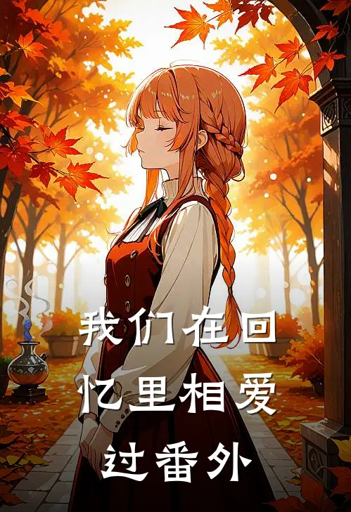 我们在回忆里相爱过 番外