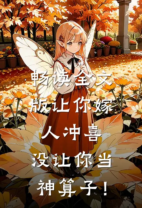畅读全文版让你嫁人冲喜，没让你当神算子！