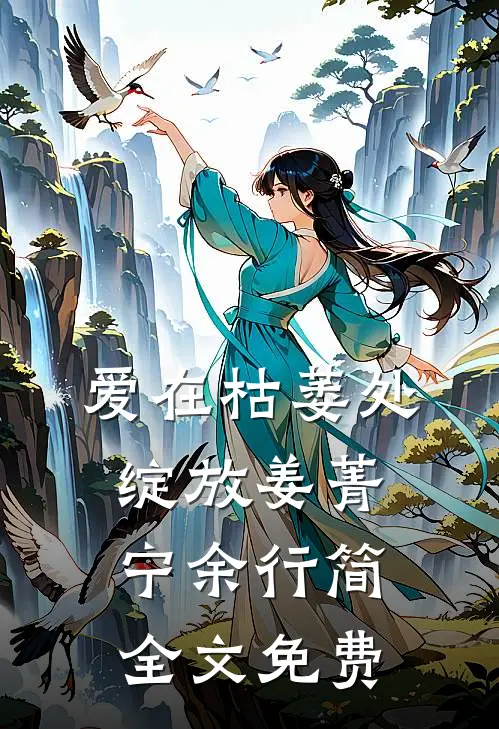 爱在枯萎处绽放姜菁宁余行简全文免费
