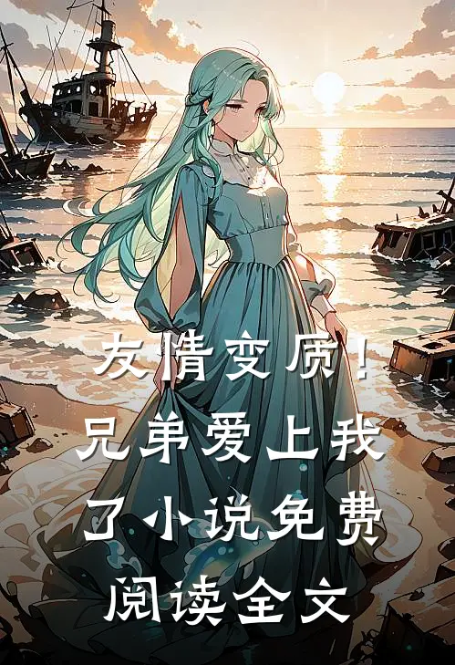 友情变质!兄弟爱上我了免费阅读全文