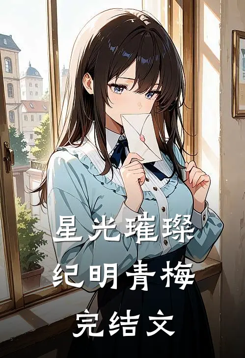 星光璀璨纪明青梅完结文