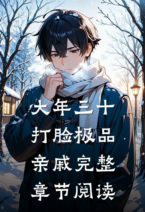大年三十，打脸极品亲戚完整章节阅读