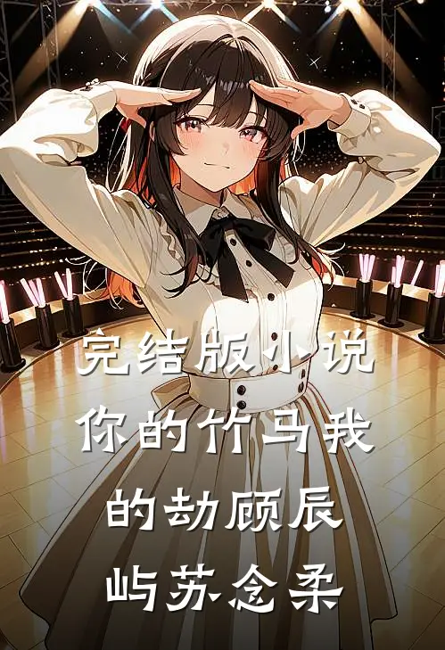 完结版小说你的竹马我的劫顾辰屿苏念柔