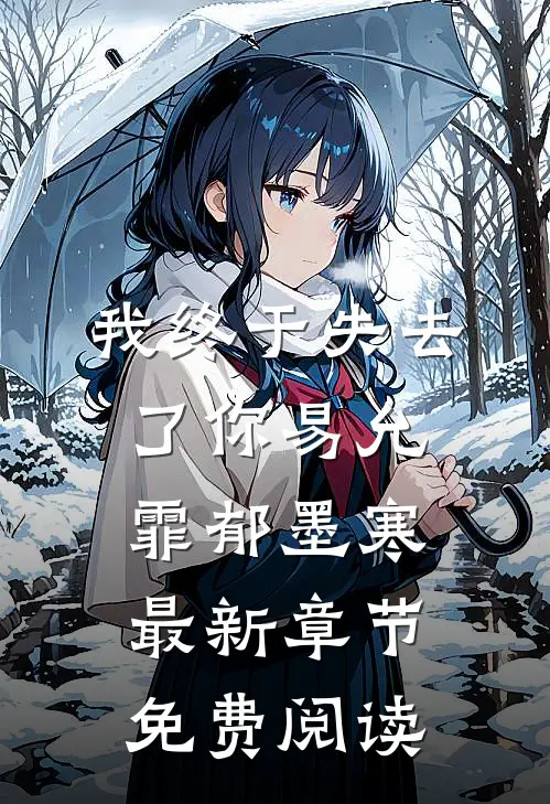 我终于失去了你易允霏郁墨寒最新章节免费阅读