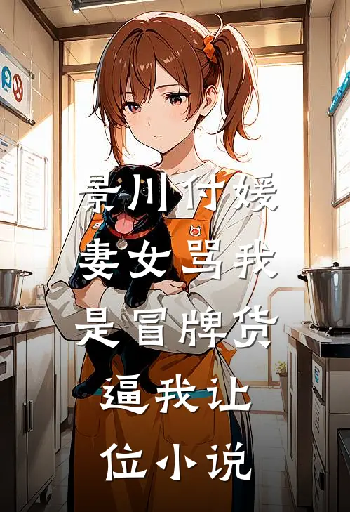景川付媛妻女骂我是冒牌货，逼我让位小说