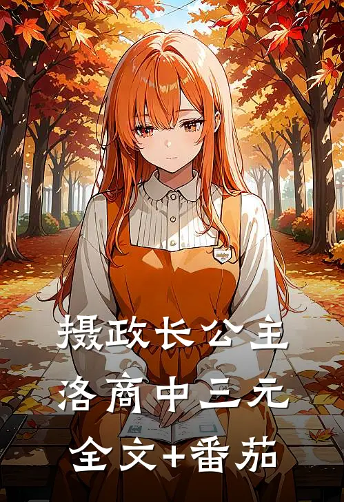 摄政长公主洛商中三元全文+番茄