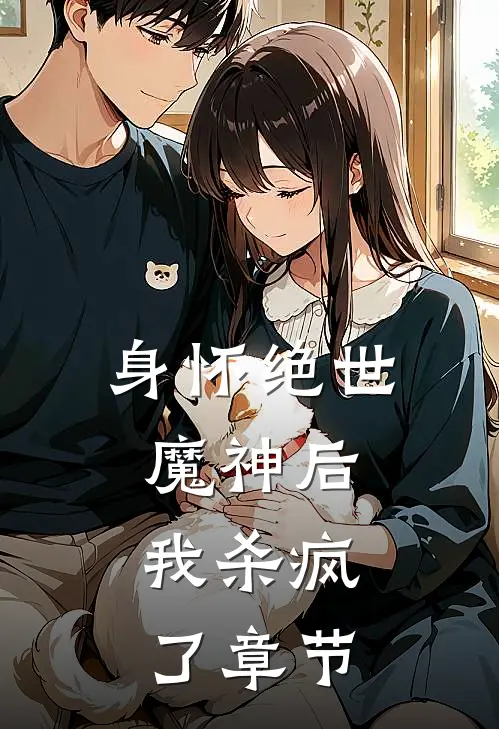 身怀绝世魔神后,我杀疯了章节免费阅读
