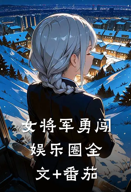 女将军勇闯娱乐圈全文+番茄