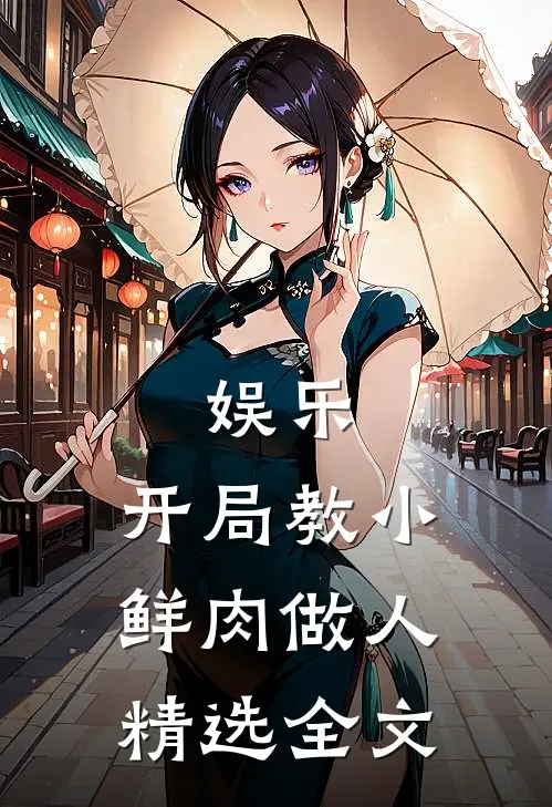 娱乐：开局教小鲜肉做人精选全文