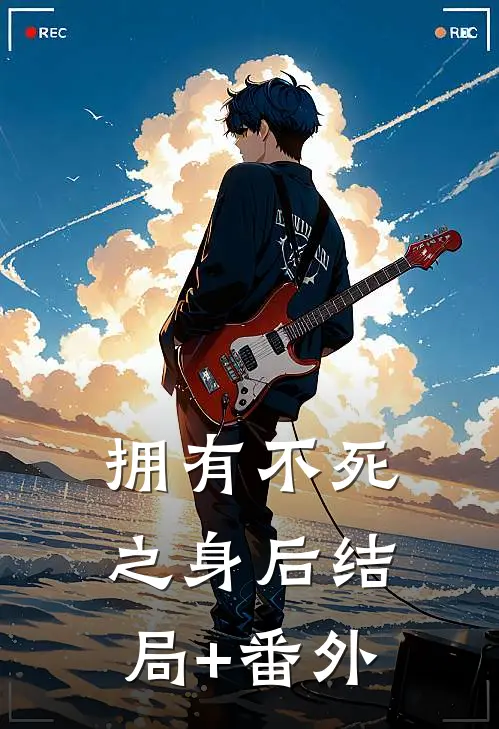 拥有不死之身后结局+番外