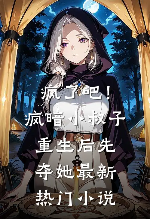 疯了吧！疯暗小叔子重生后先夺她最新热门小说