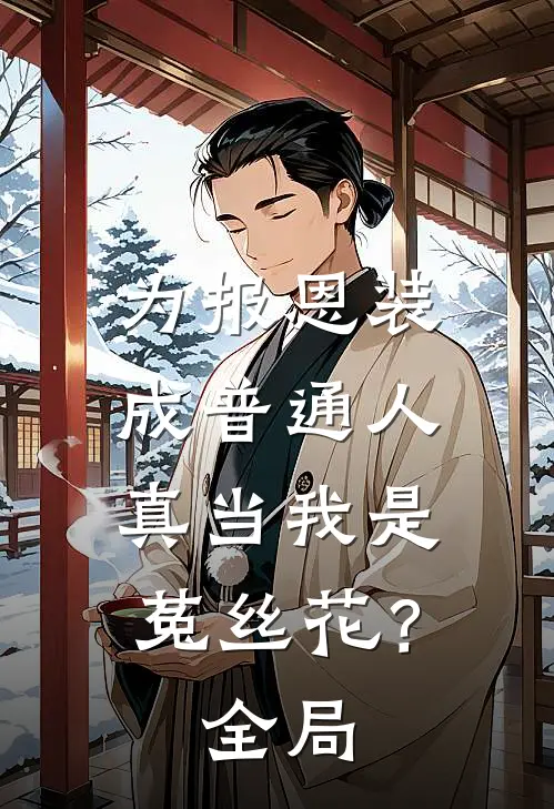为报恩装成普通人，真当我是菟丝花？全局
