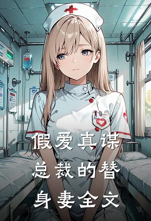 假爱真谋总裁的替身妻全文阅读
