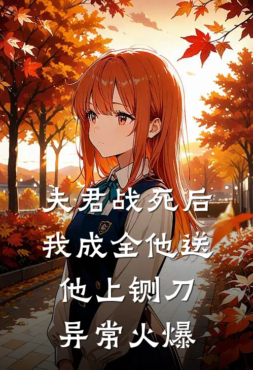 夫君战死后，我成全他送他上铡刀异常火爆