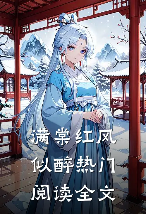 满棠红风似醉热门阅读全文