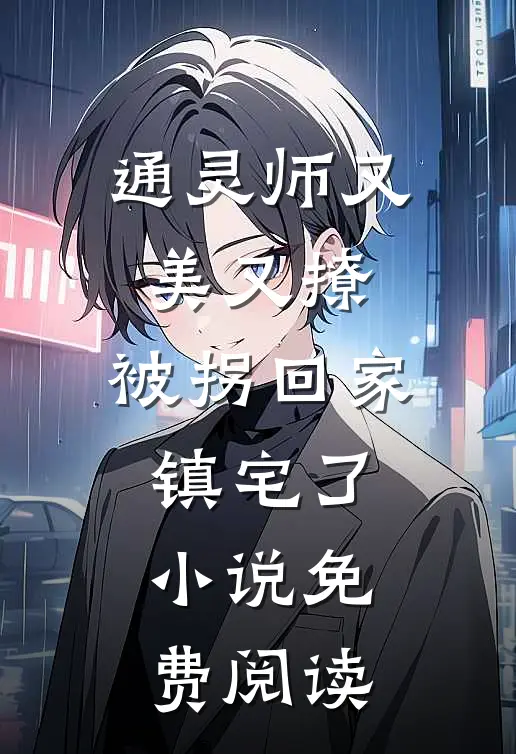 通灵师又美又撩，被拐回家镇宅了小说免费阅读