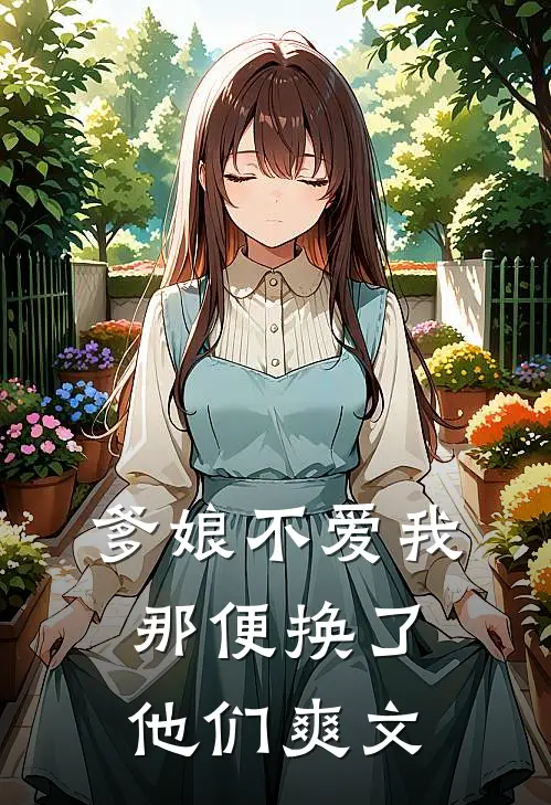 爹娘不爱我,那便换了他们爽文