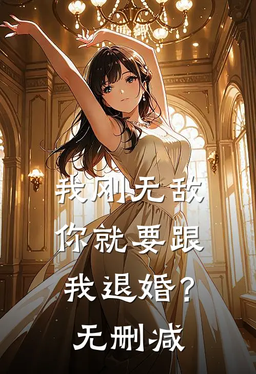 我刚无敌,你就要跟我退婚?无删减在线观看