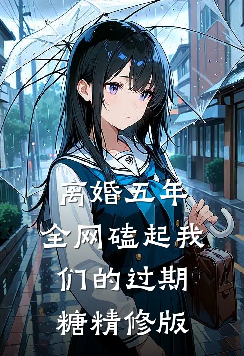 离婚五年，全网磕起我们的过期糖精修版