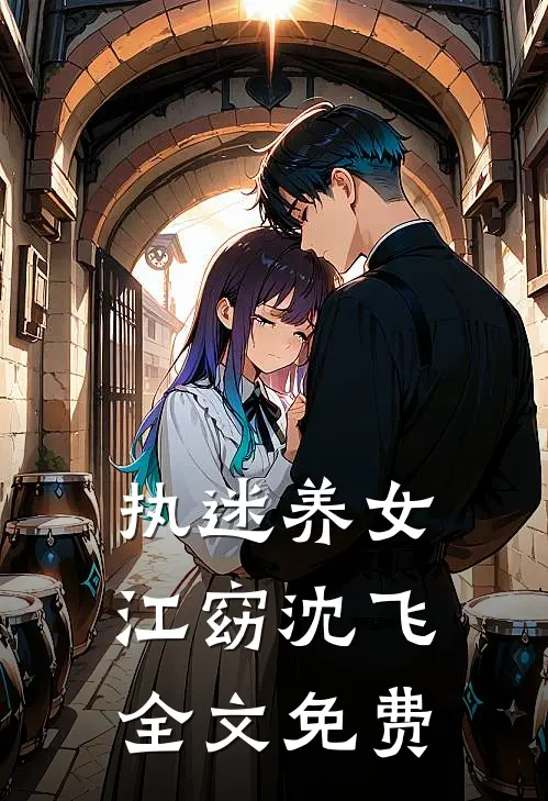 执迷养女江窈沈飞全文免费