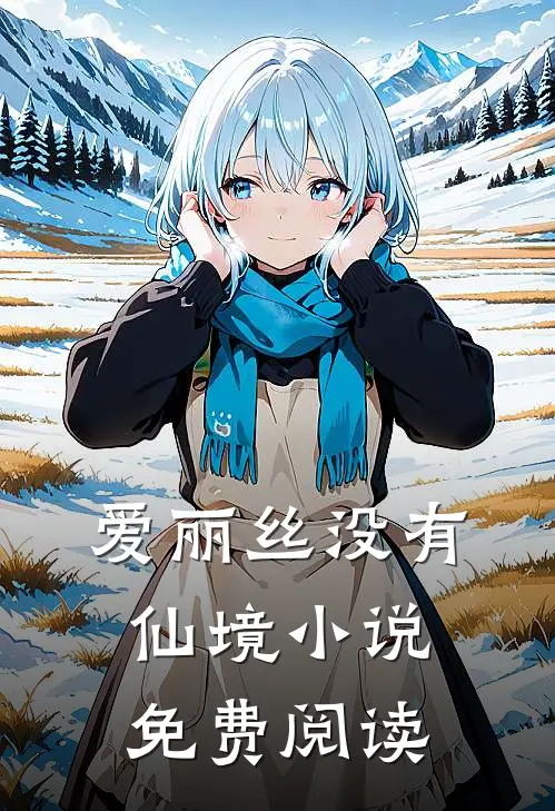 爱丽丝没有仙境小说免费阅读