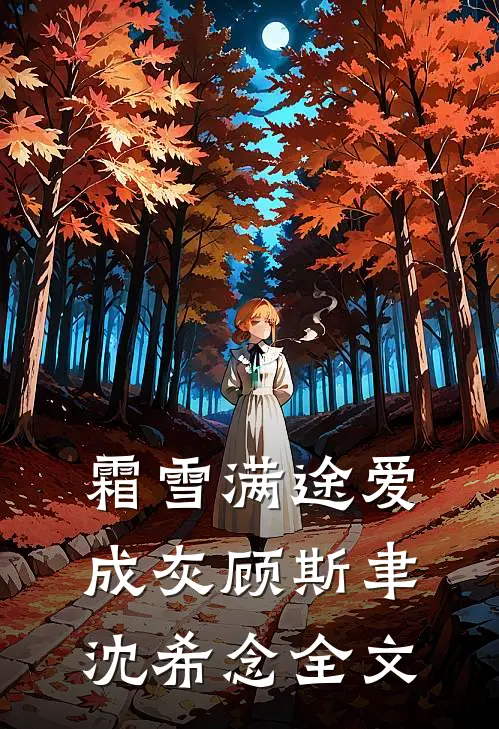 霜雪满途爱成灰顾斯聿沈希念全文